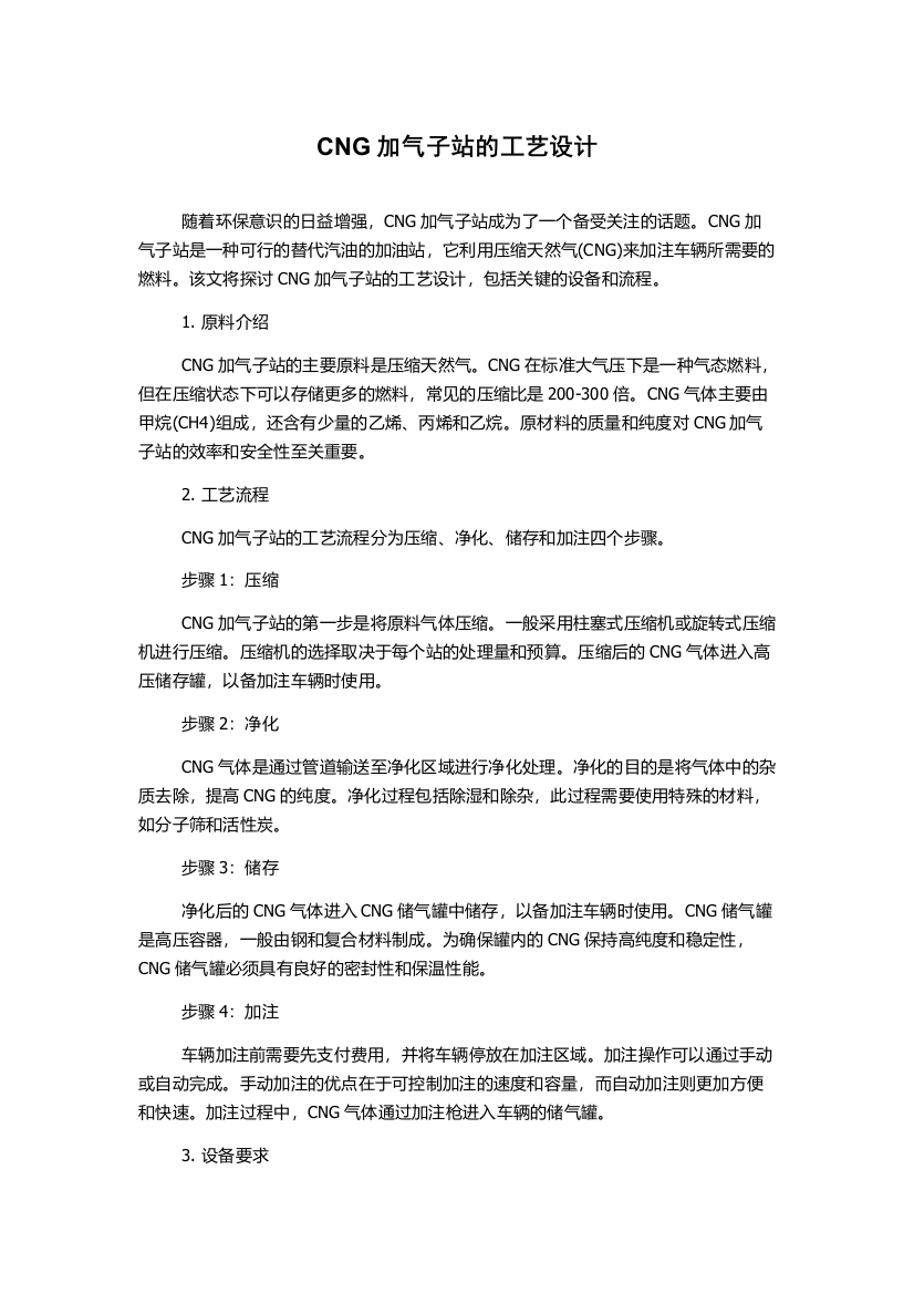 CNG加气子站的工艺设计