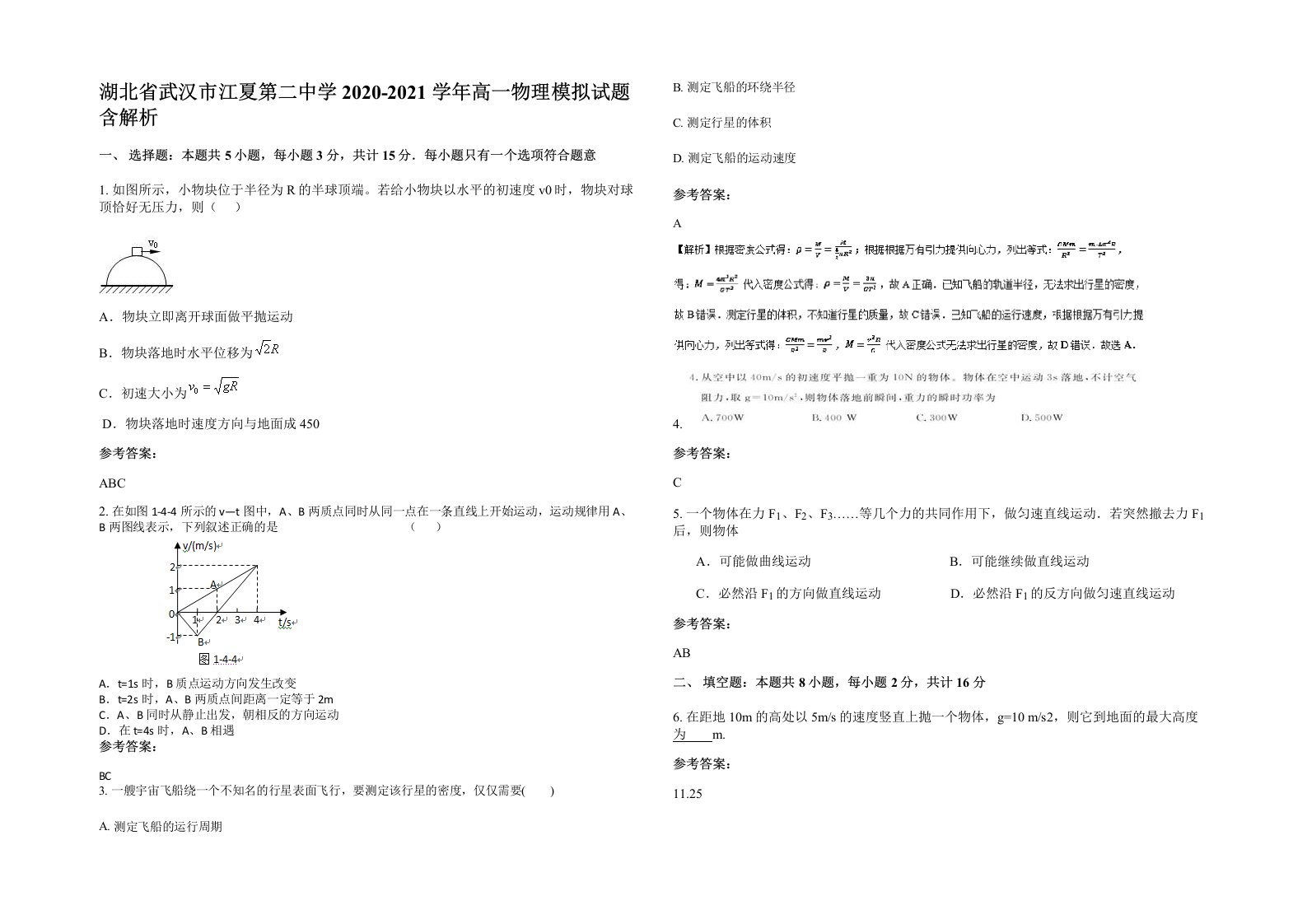 湖北省武汉市江夏第二中学2020-2021学年高一物理模拟试题含解析