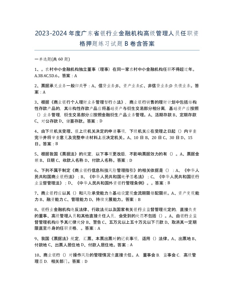 2023-2024年度广东省银行业金融机构高级管理人员任职资格押题练习试题B卷含答案