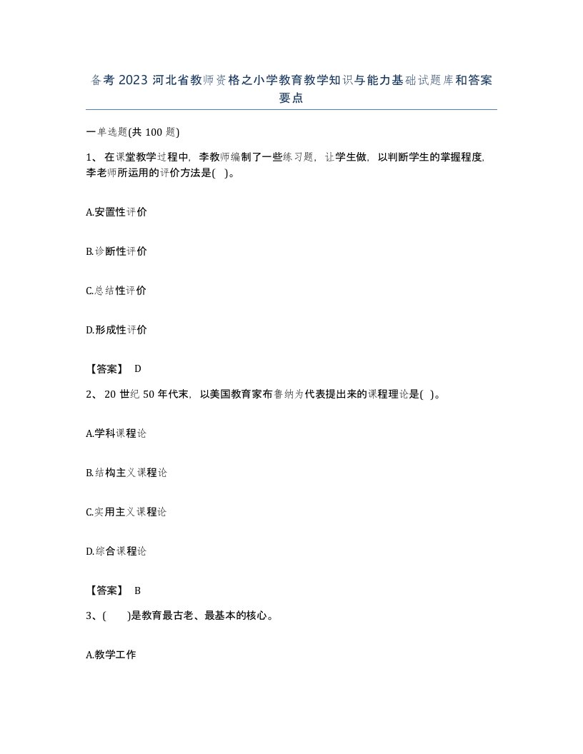 备考2023河北省教师资格之小学教育教学知识与能力基础试题库和答案要点