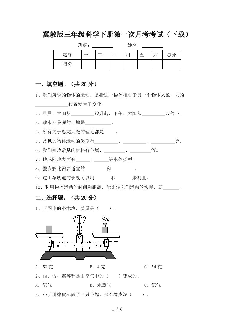 冀教版三年级科学下册第一次月考考试下载