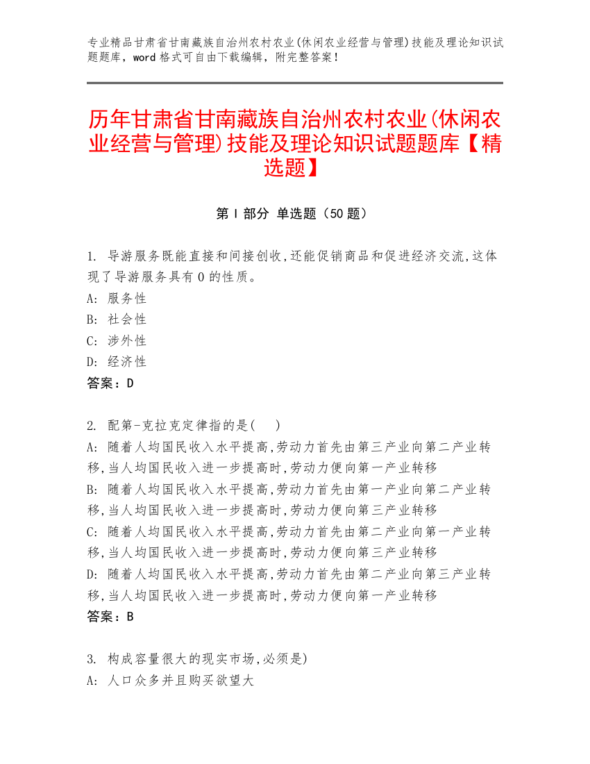 历年甘肃省甘南藏族自治州农村农业(休闲农业经营与管理)技能及理论知识试题题库【精选题】