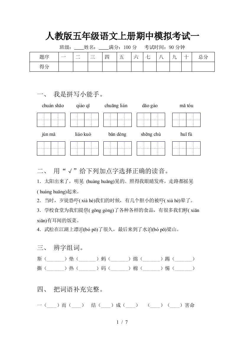 人教版五年级语文上册期中模拟考试一