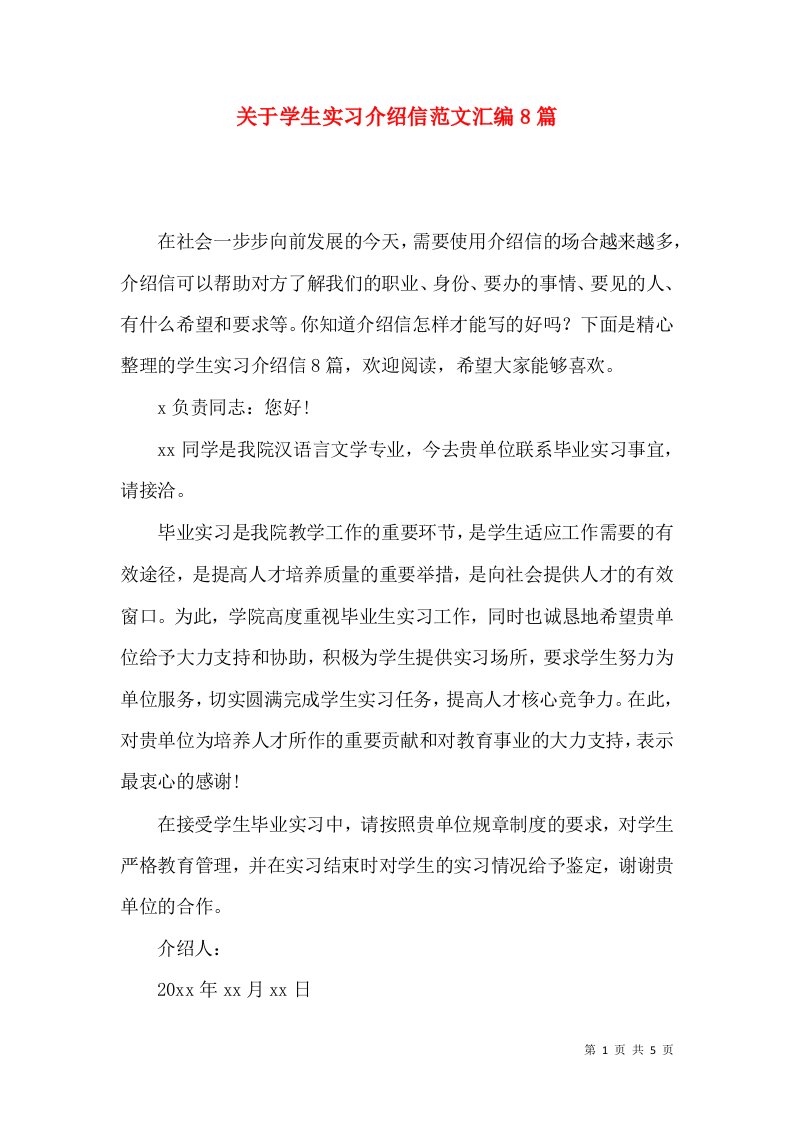 关于学生实习介绍信范文汇编8篇