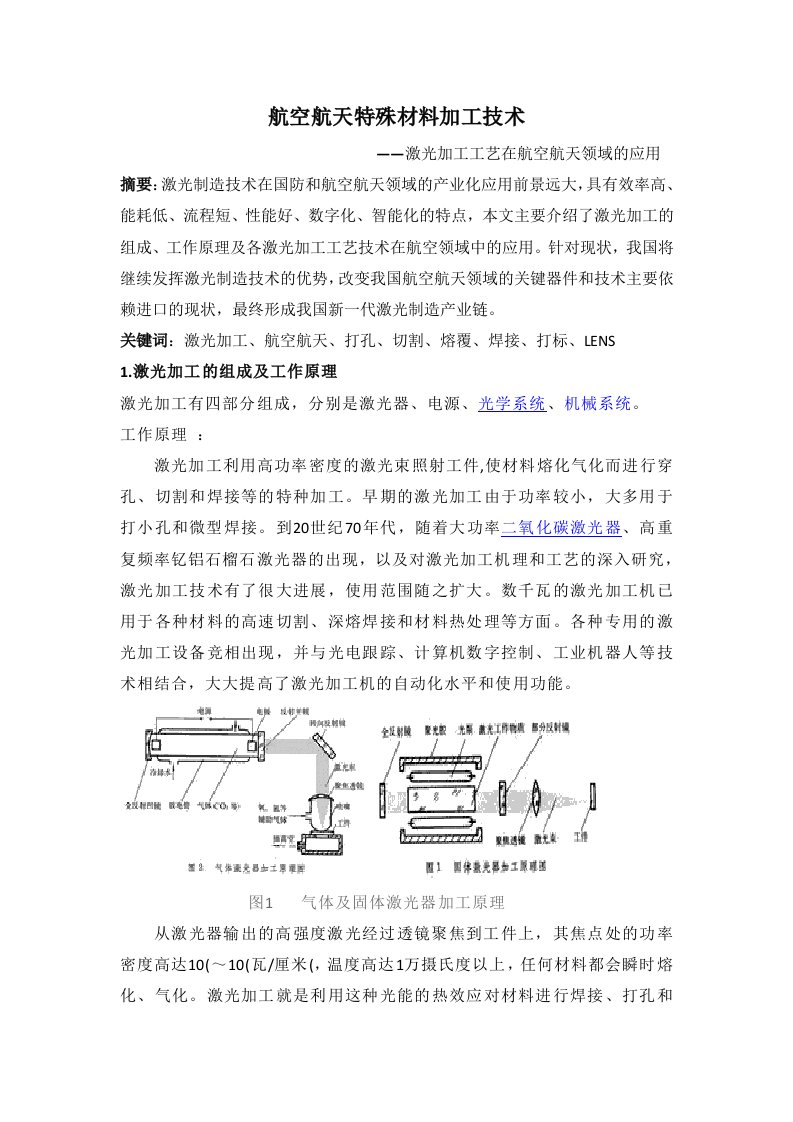 激光加工工艺在航空航天领域应用航空航天特殊材料加工技术