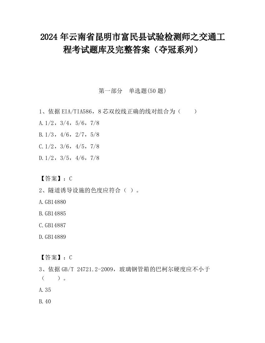 2024年云南省昆明市富民县试验检测师之交通工程考试题库及完整答案（夺冠系列）