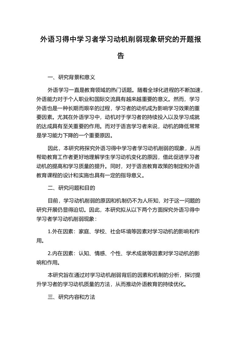 外语习得中学习者学习动机削弱现象研究的开题报告