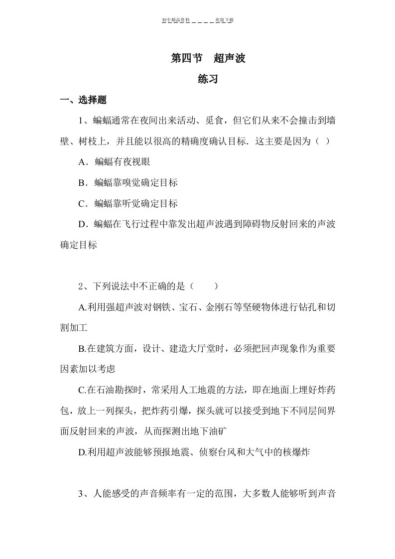 八年级物理超声波练习题