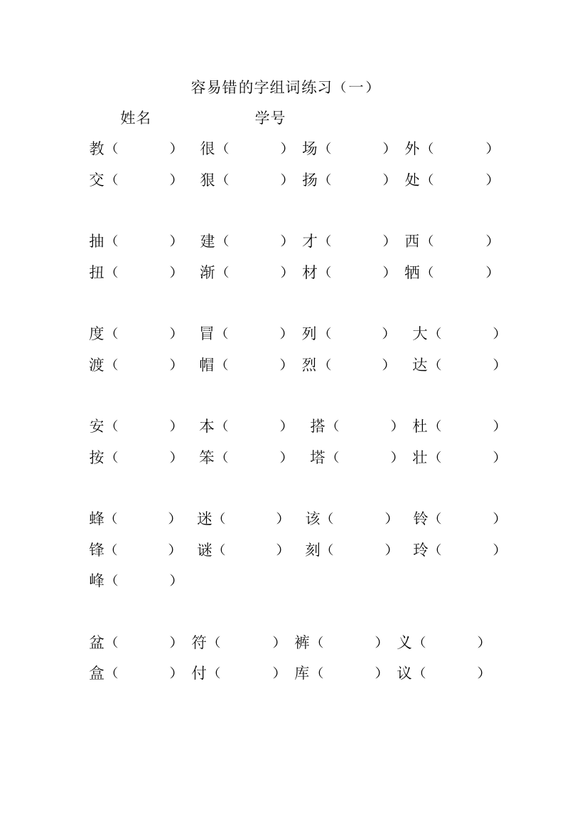 【小学中学教育精选】二年级下册形近字同音字练习（一）