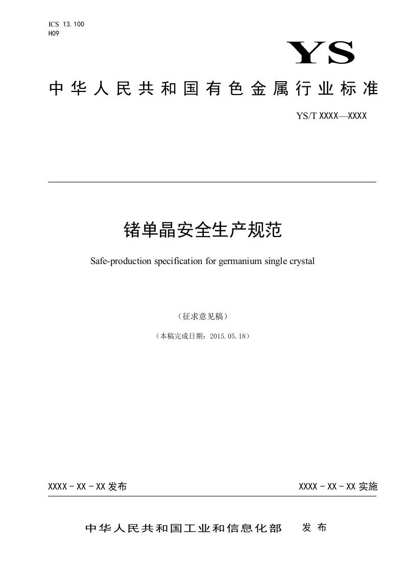 锗单晶安全生产规范征求意见稿中国有色金属标准质量信息网