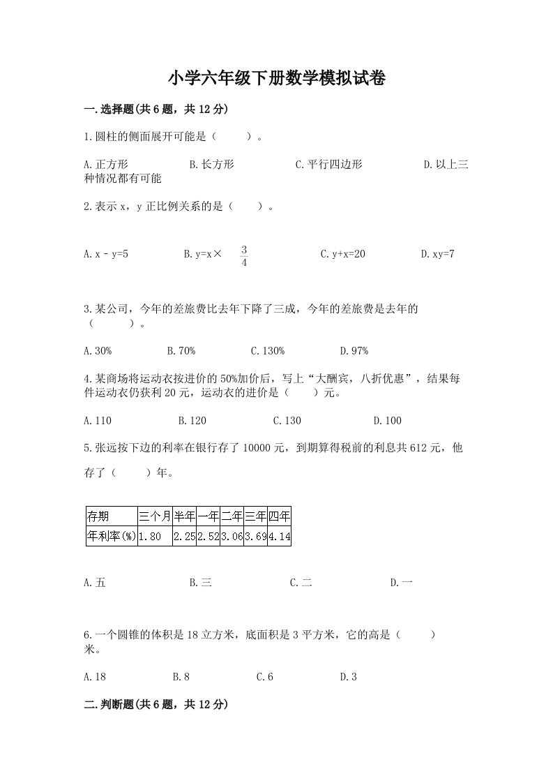 小学六年级下册数学模拟试卷精品【历年真题】