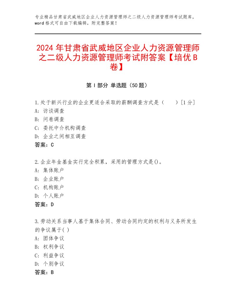 2024年甘肃省武威地区企业人力资源管理师之二级人力资源管理师考试附答案【培优B卷】