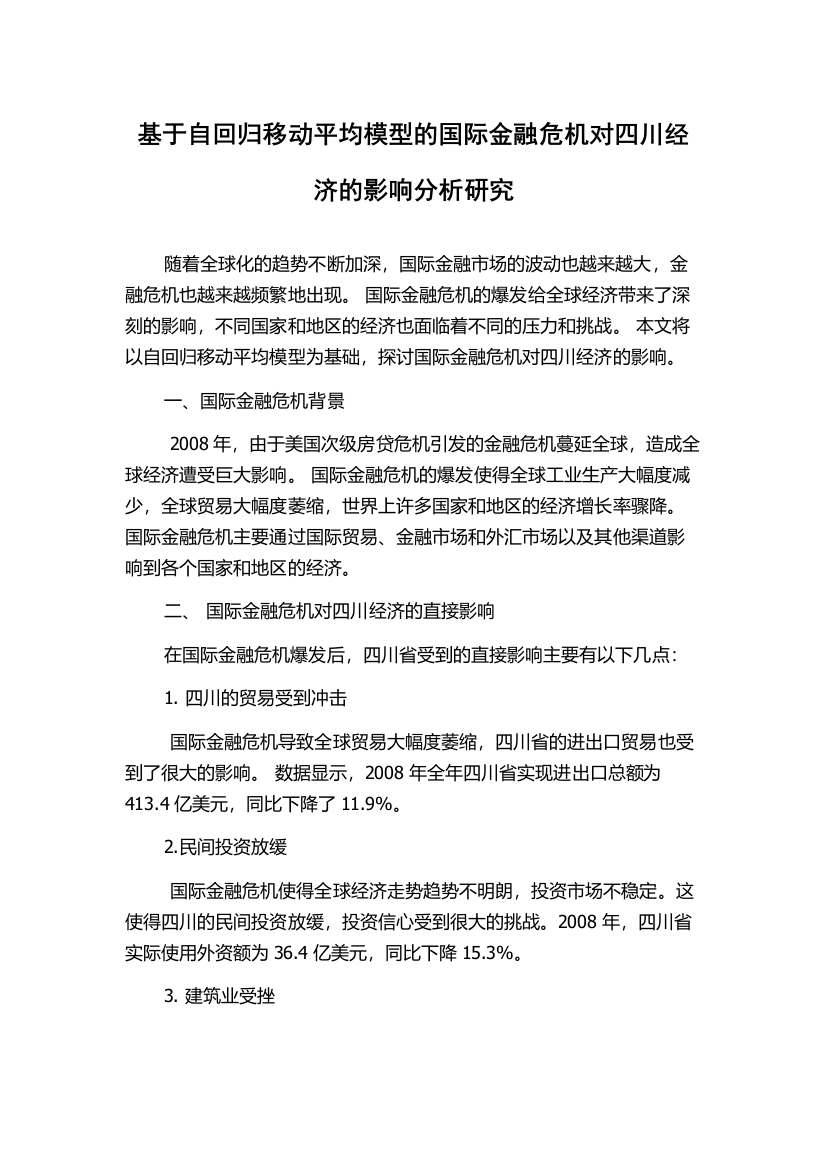 基于自回归移动平均模型的国际金融危机对四川经济的影响分析研究