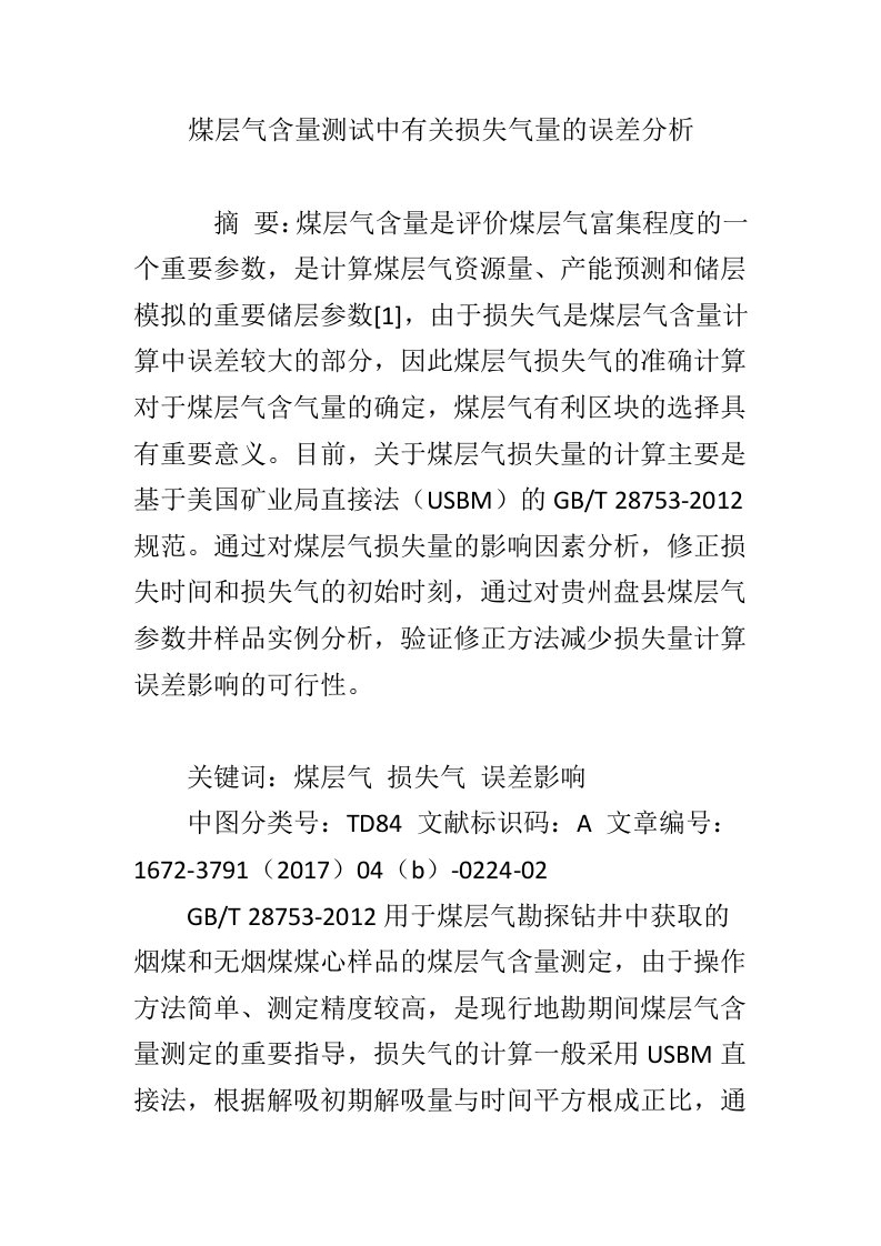 煤层气含量测试中有关损失气量的误差分析