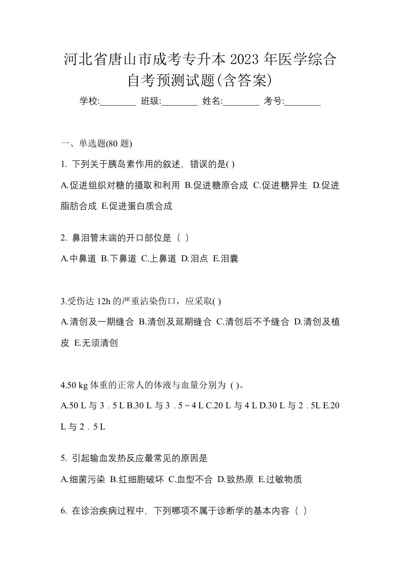 河北省唐山市成考专升本2023年医学综合自考预测试题含答案