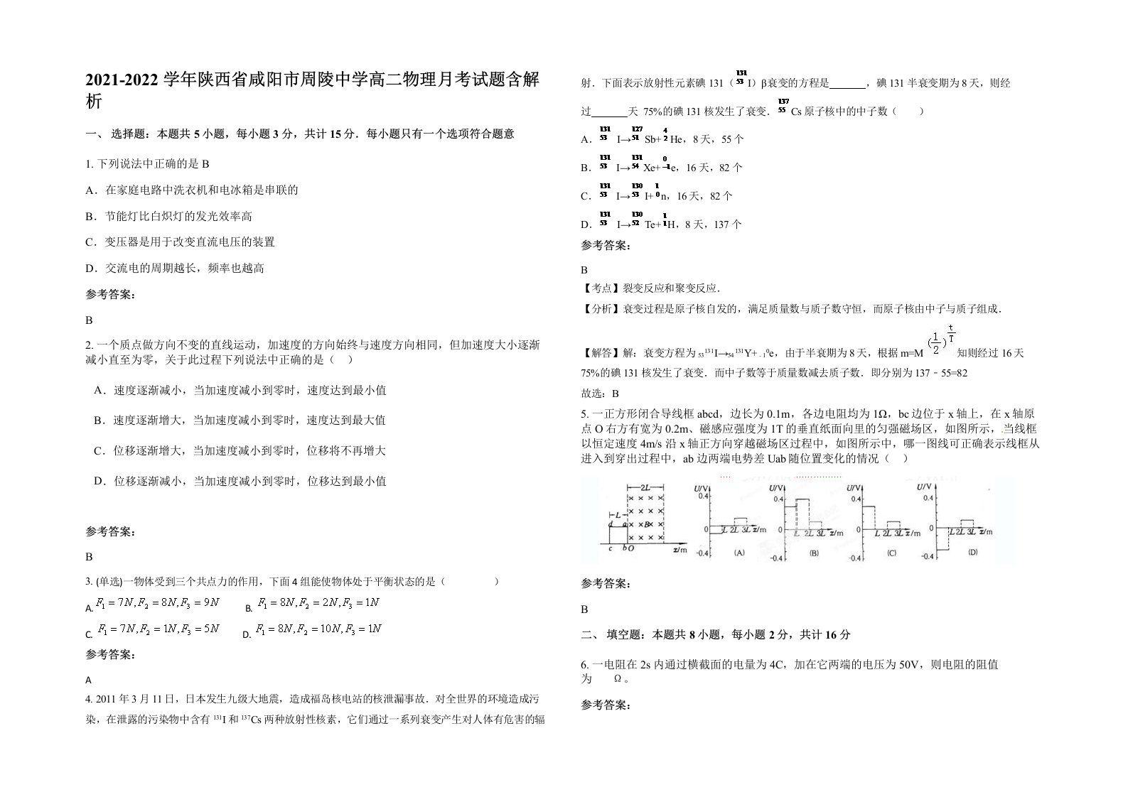 2021-2022学年陕西省咸阳市周陵中学高二物理月考试题含解析