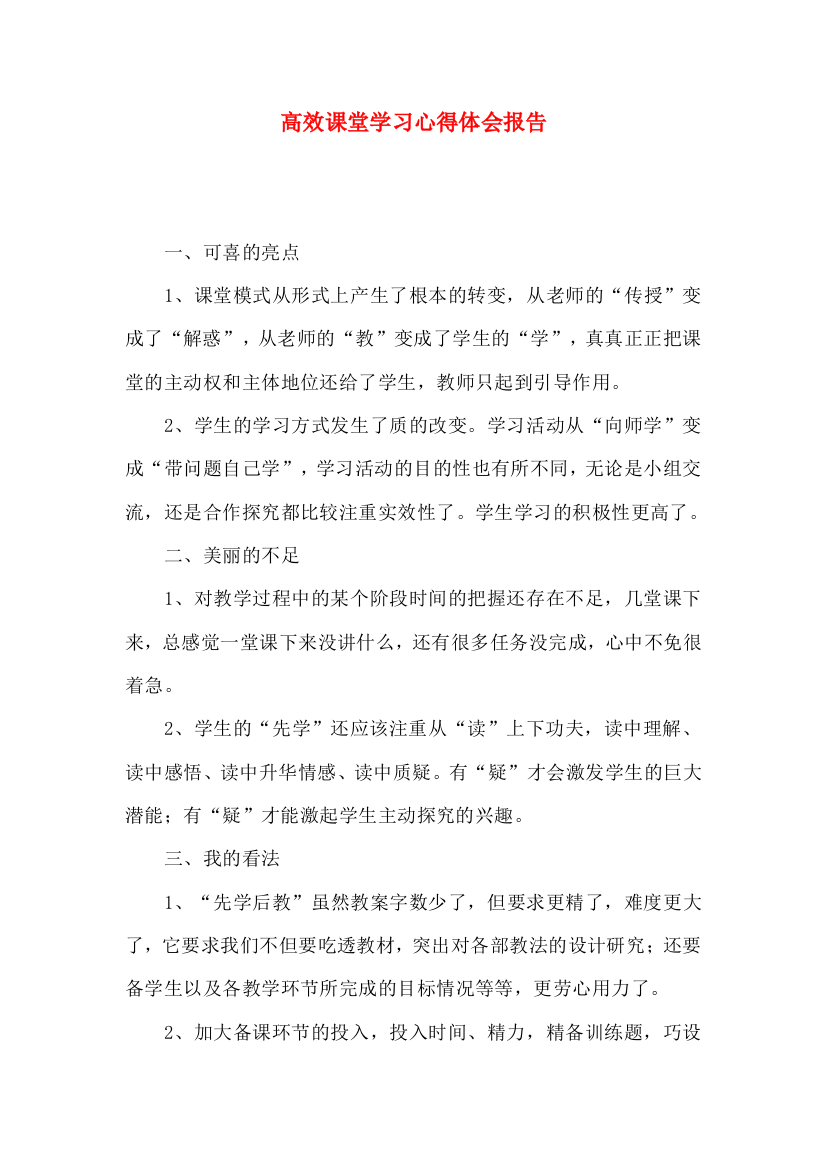 高效课堂学习心得体会报告（一）