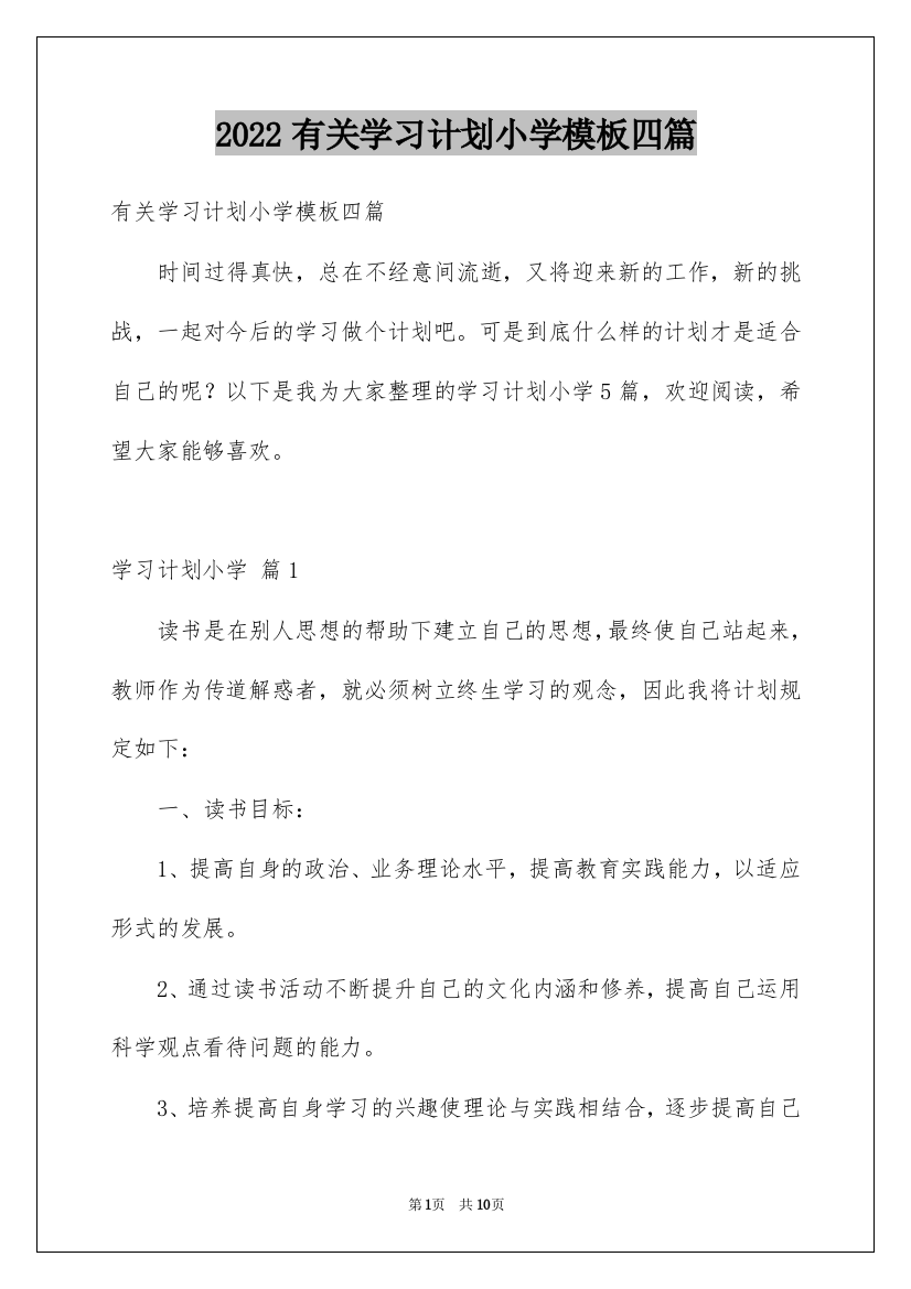 2022有关学习计划小学模板四篇