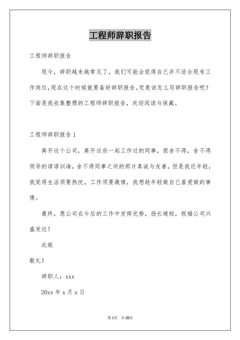 工程师辞职报告优质