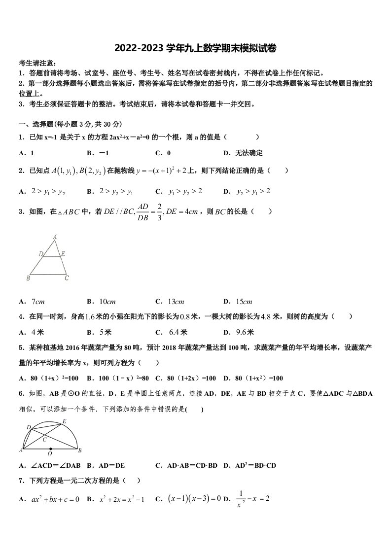 2022年河南省周口川汇区数学九年级第一学期期末监测模拟试题含解析