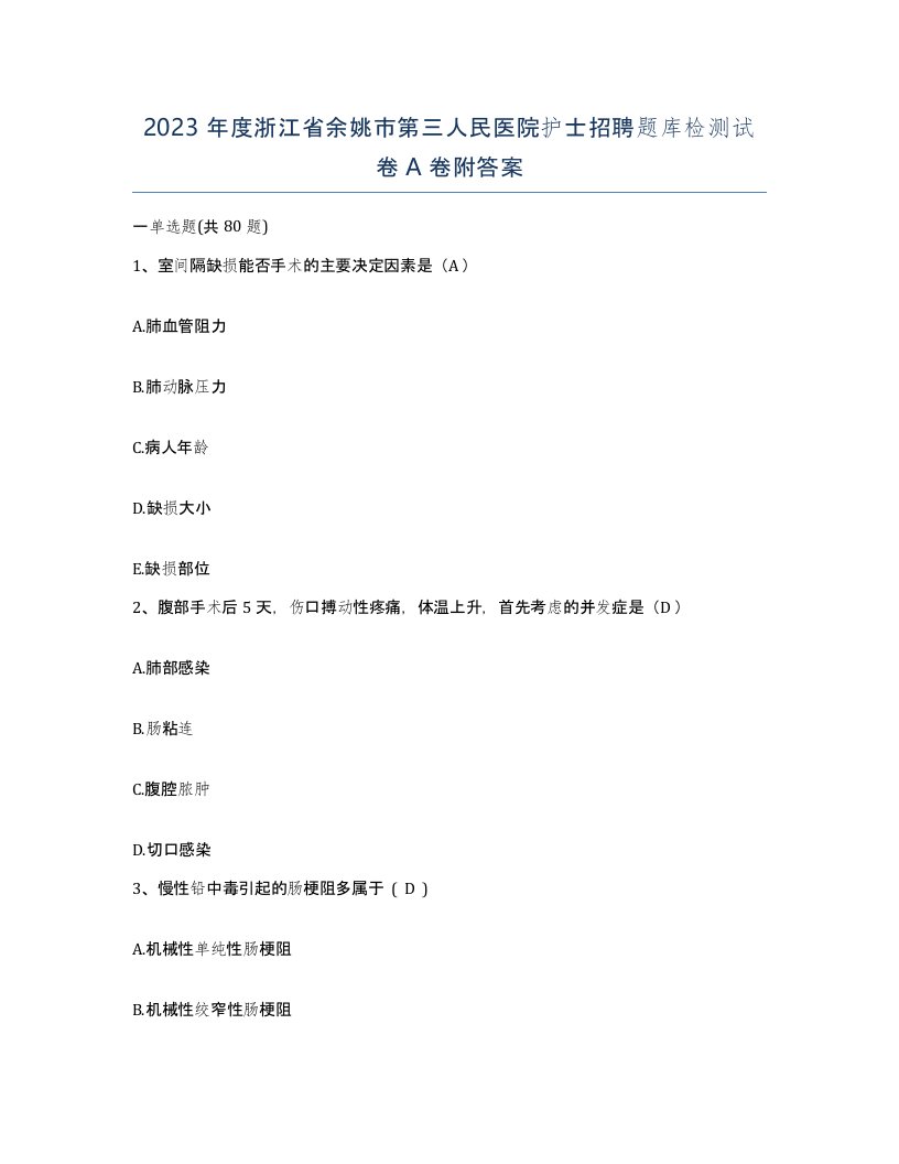 2023年度浙江省余姚市第三人民医院护士招聘题库检测试卷A卷附答案