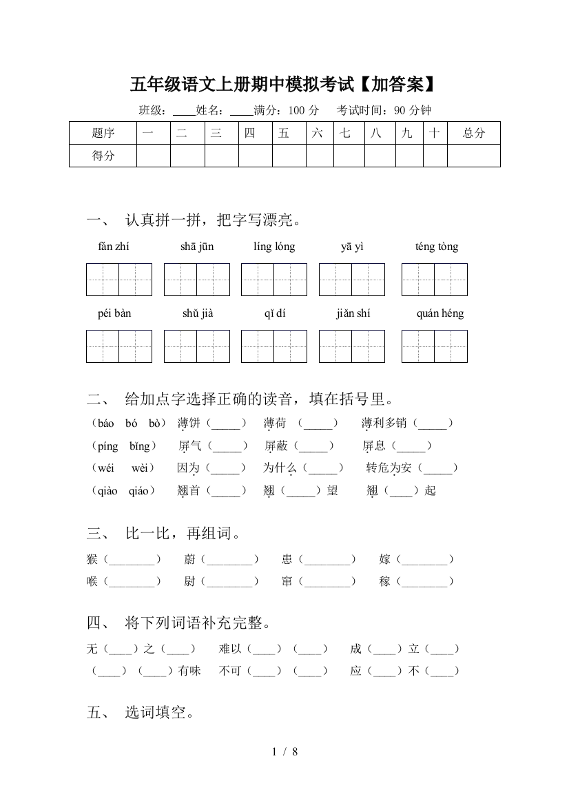 五年级语文上册期中模拟考试【加答案】