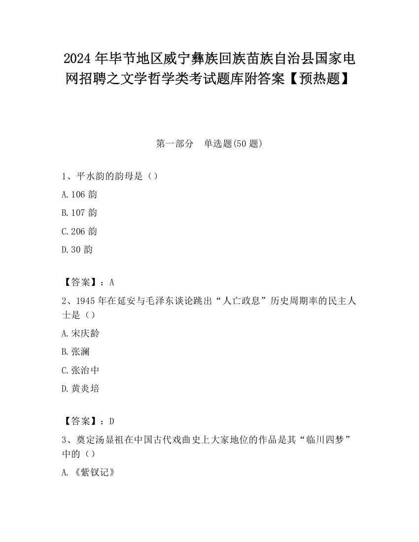 2024年毕节地区威宁彝族回族苗族自治县国家电网招聘之文学哲学类考试题库附答案【预热题】