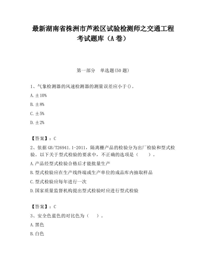 最新湖南省株洲市芦淞区试验检测师之交通工程考试题库（A卷）