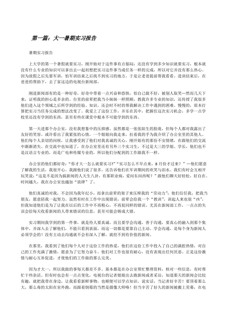 大一暑期实习报告5篇[修改版]