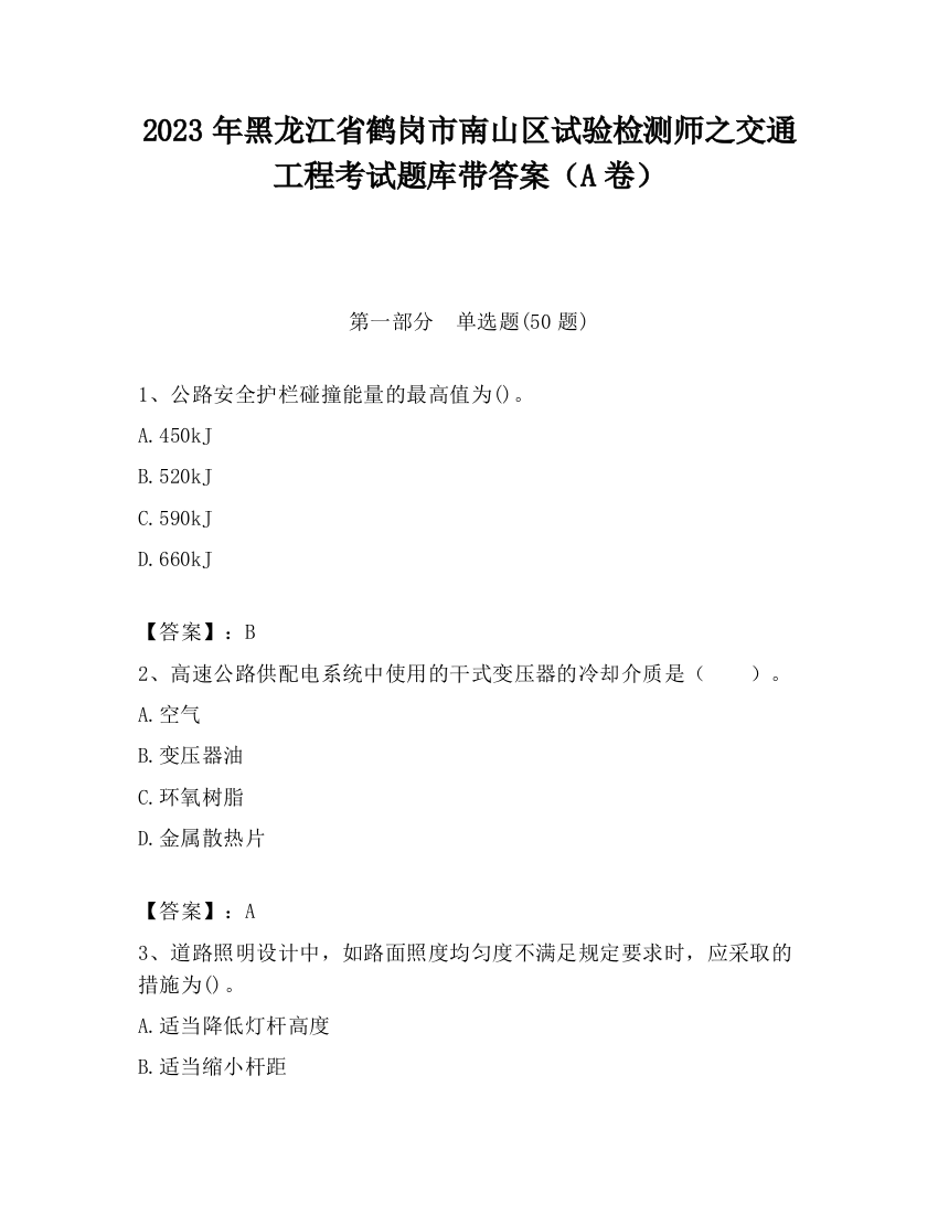 2023年黑龙江省鹤岗市南山区试验检测师之交通工程考试题库带答案（A卷）