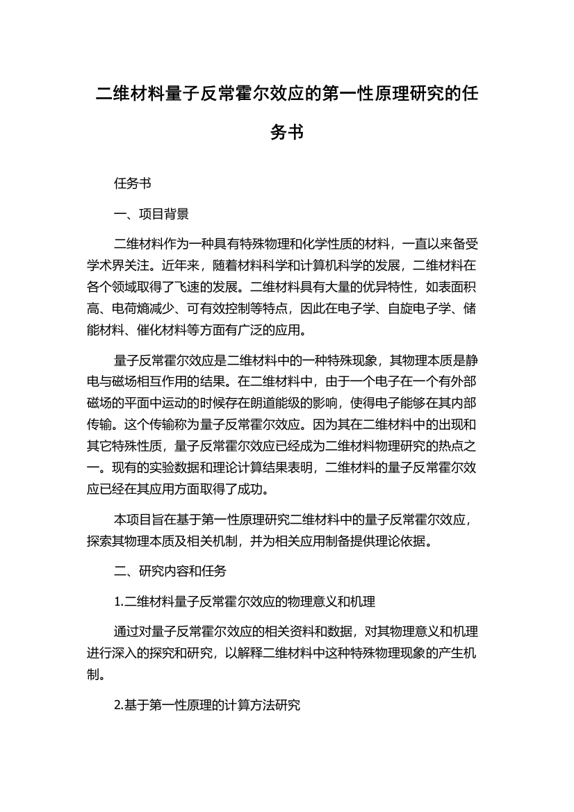 二维材料量子反常霍尔效应的第一性原理研究的任务书