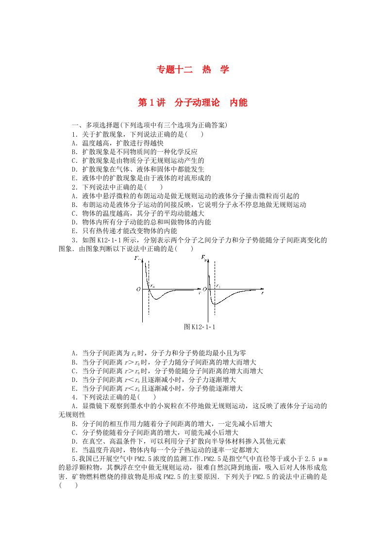 高考物理大一轮复习专题十二热学第1讲分子动理论内能课时作业