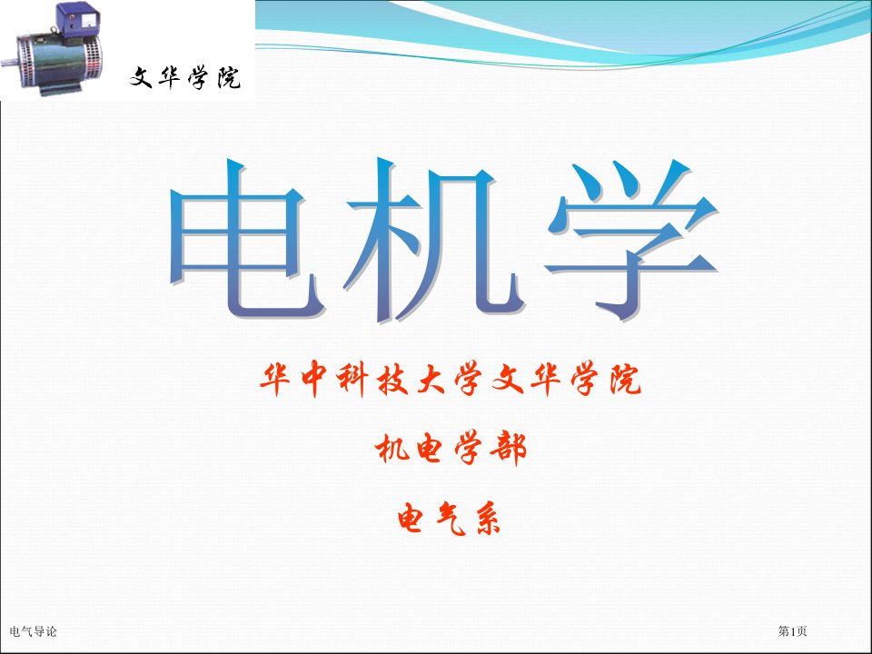 电气导论市公开课一等奖省赛课获奖课件