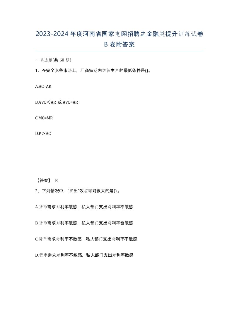 2023-2024年度河南省国家电网招聘之金融类提升训练试卷B卷附答案