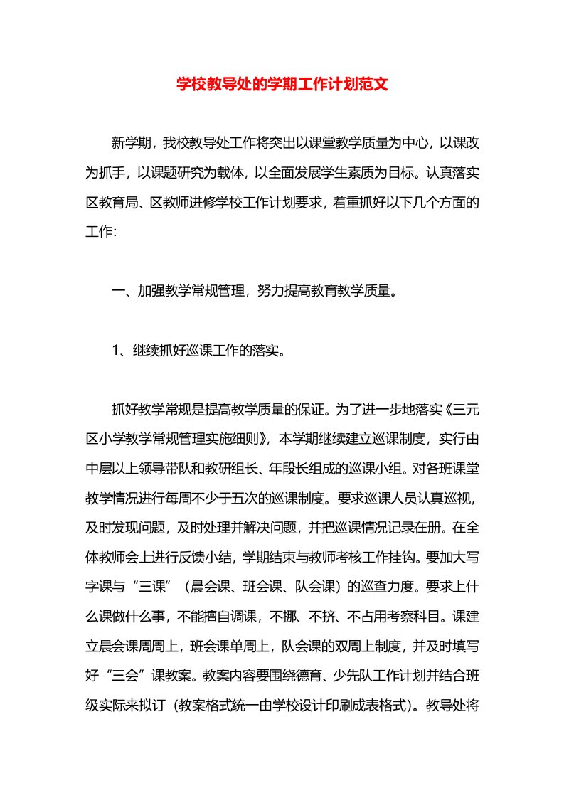 学校教导处的学期工作计划范文