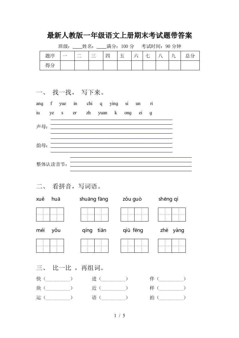 最新人教版一年级语文上册期末考试题带答案