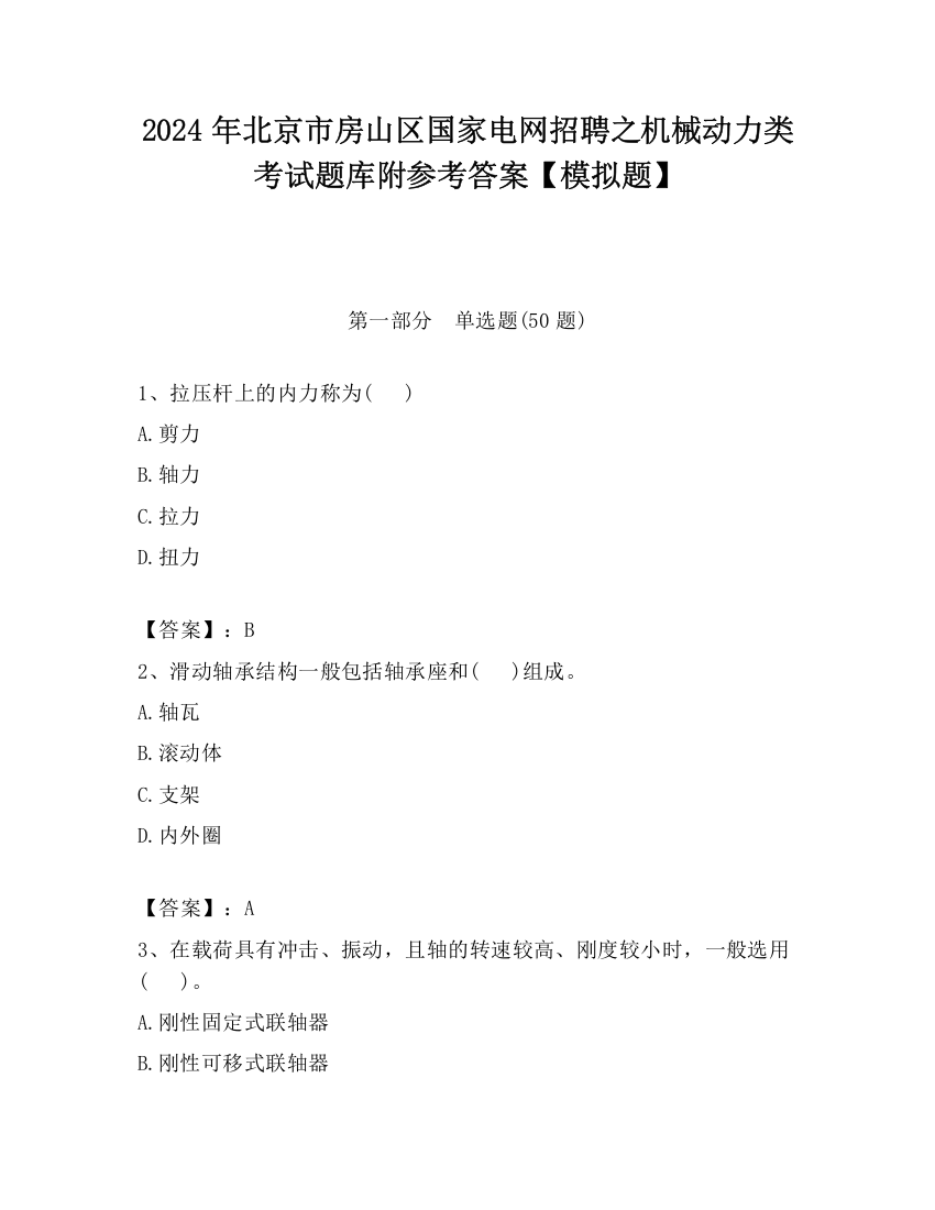 2024年北京市房山区国家电网招聘之机械动力类考试题库附参考答案【模拟题】