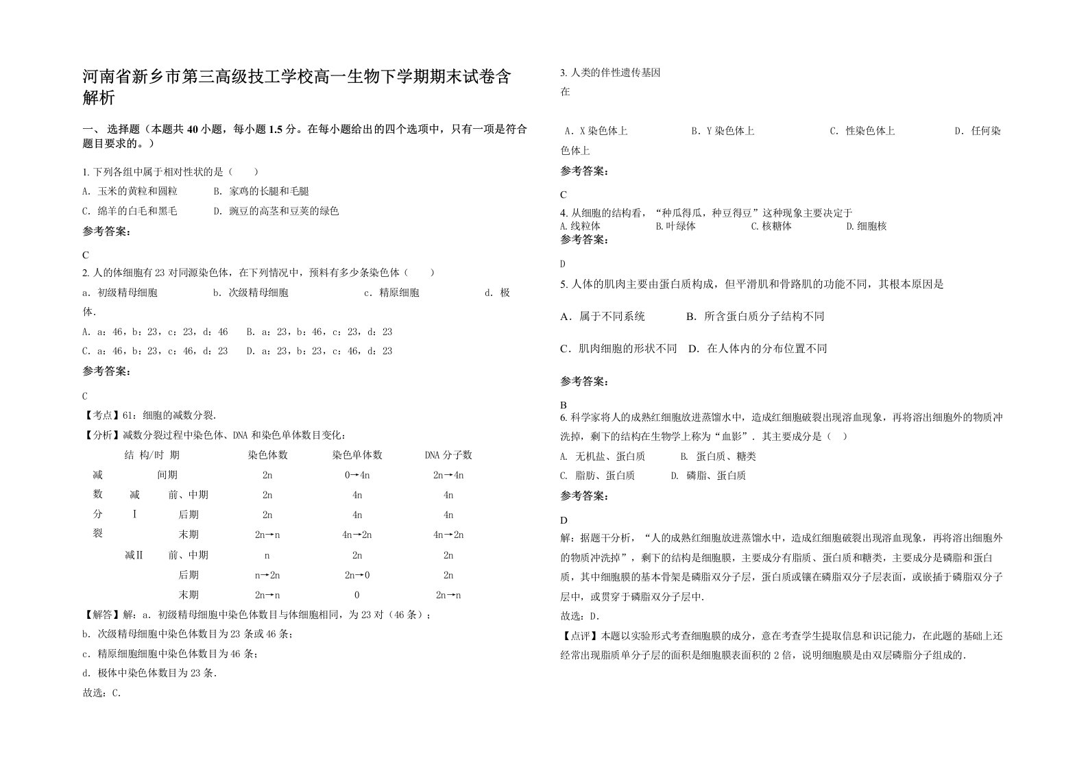 河南省新乡市第三高级技工学校高一生物下学期期末试卷含解析