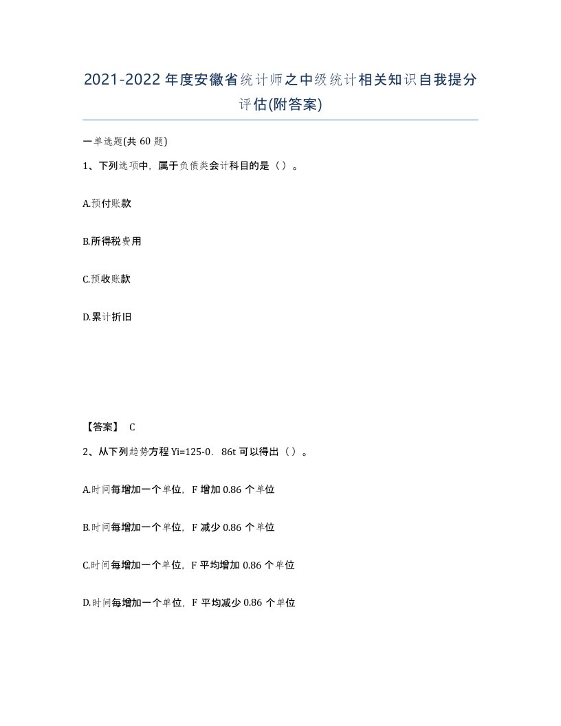 2021-2022年度安徽省统计师之中级统计相关知识自我提分评估附答案