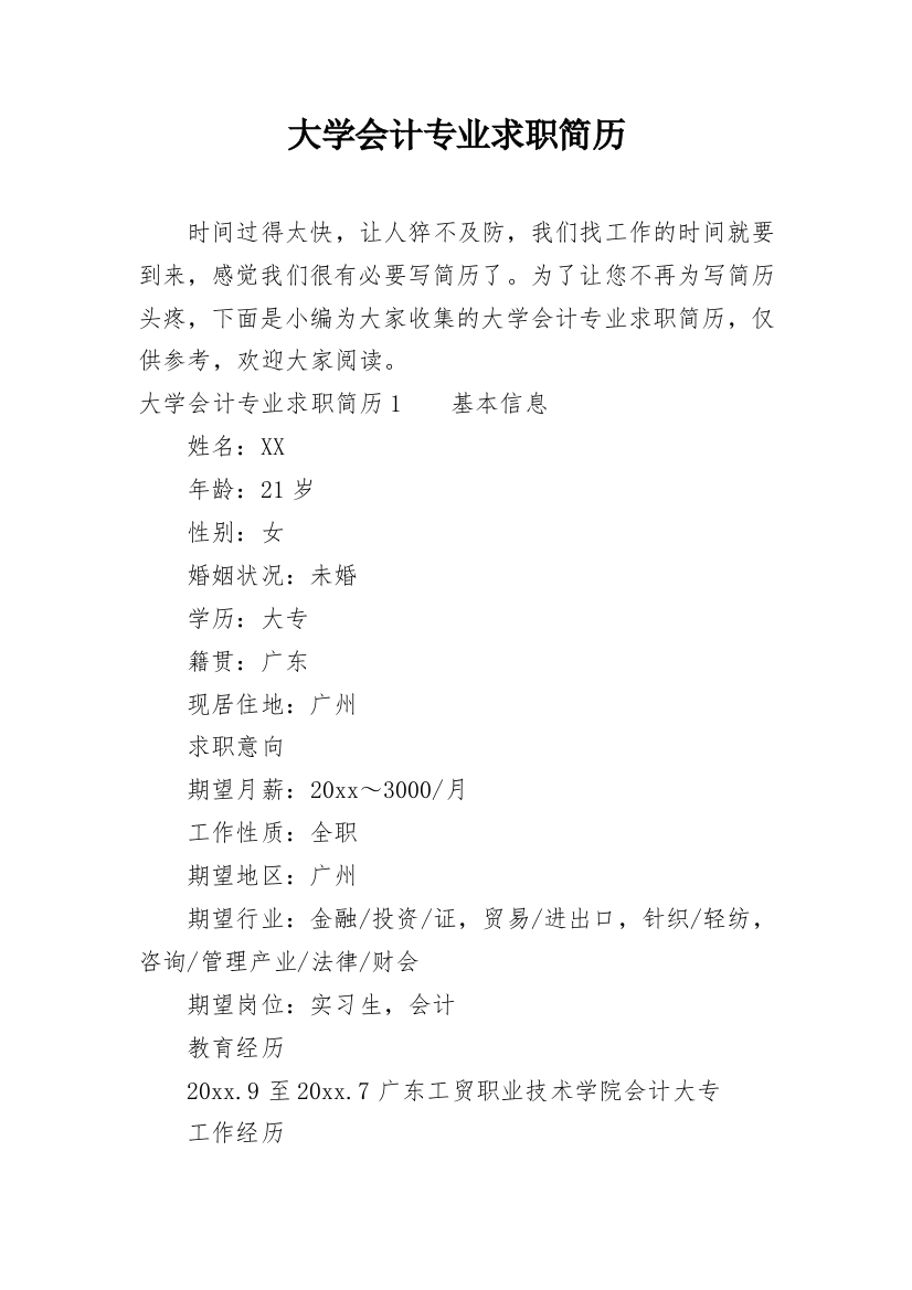 大学会计专业求职简历