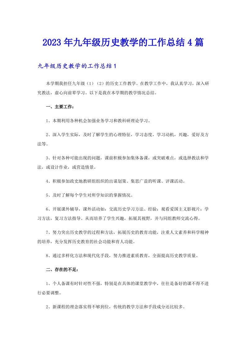 2023年九年级历史教学的工作总结4篇