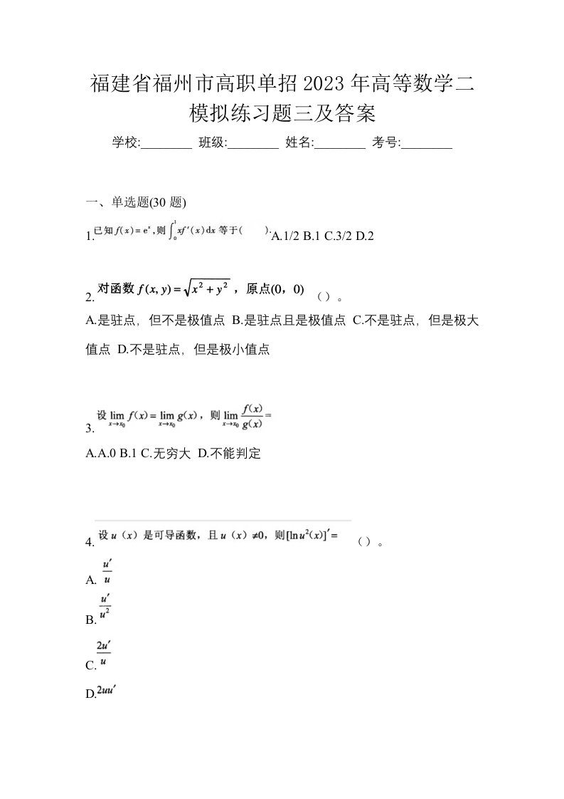 福建省福州市高职单招2023年高等数学二模拟练习题三及答案