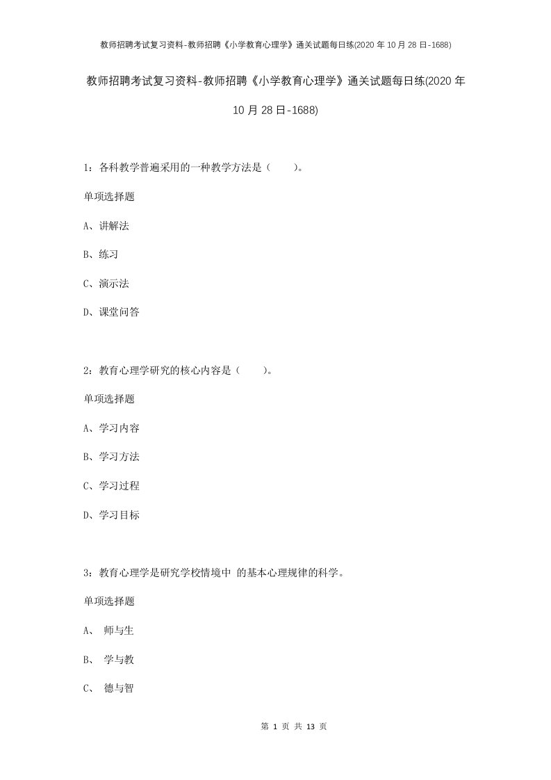 教师招聘考试复习资料-教师招聘小学教育心理学通关试题每日练2020年10月28日-1688