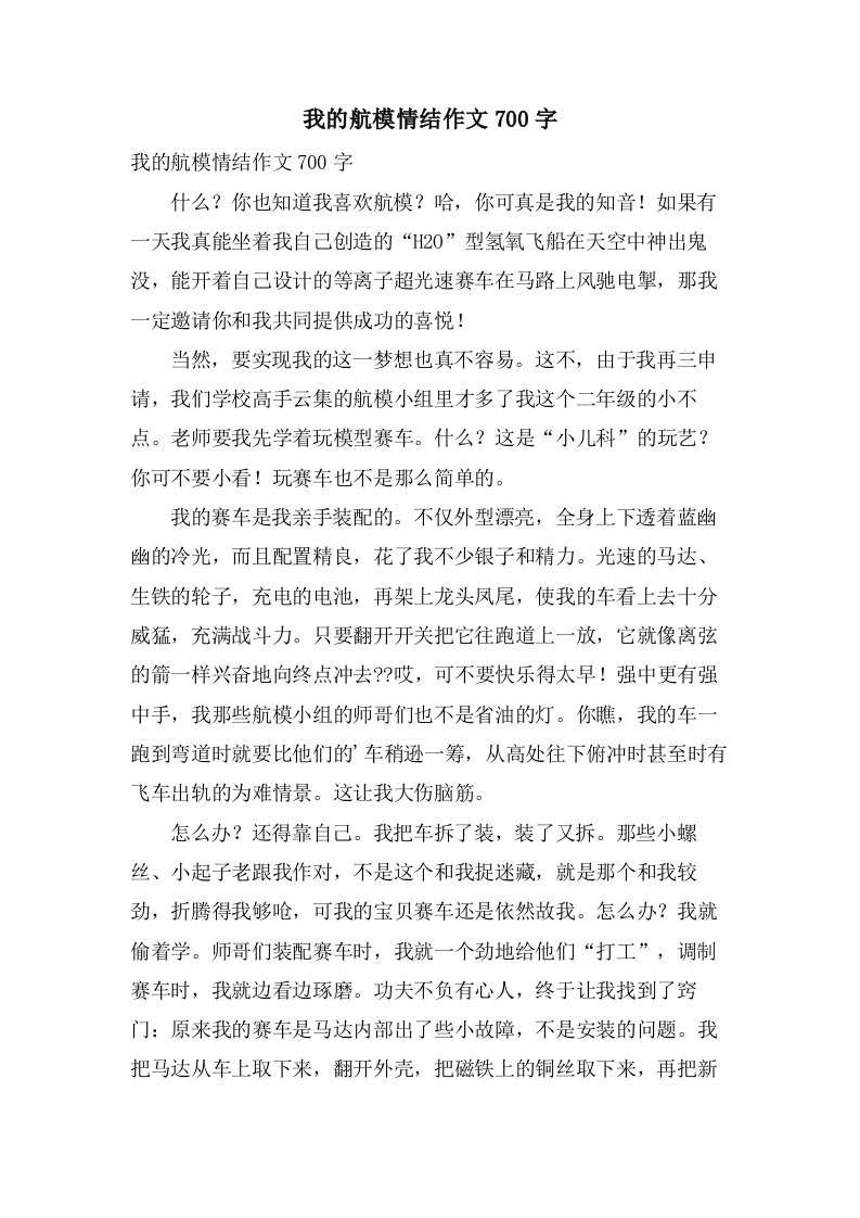 我的航模情结作文700字