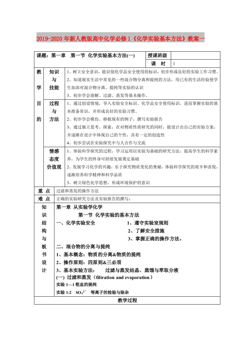 2019-2020年新人教版高中化学必修1《化学实验基本方法》教案一