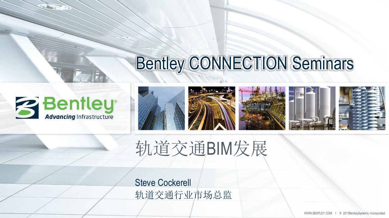 Bentley轨道交通BIM发展分享