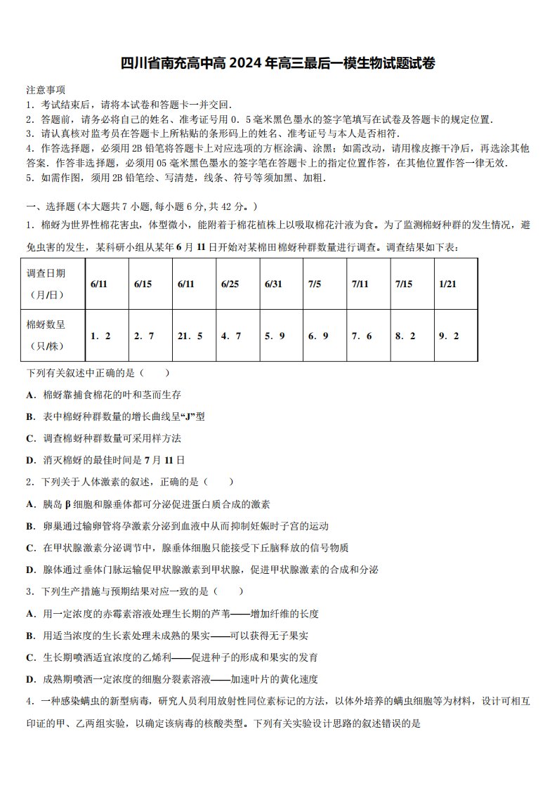 四川省南充高中高2024年高三最后一模生物试题试卷含解析