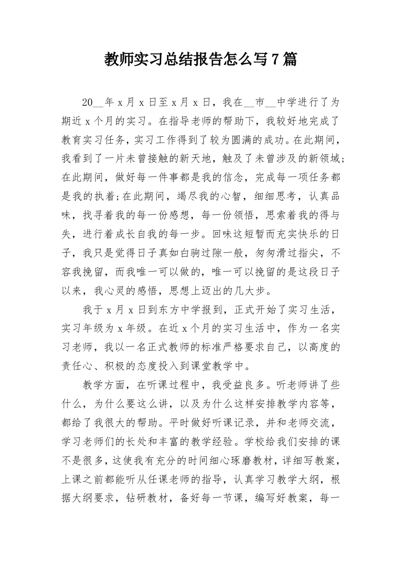 教师实习总结报告怎么写7篇