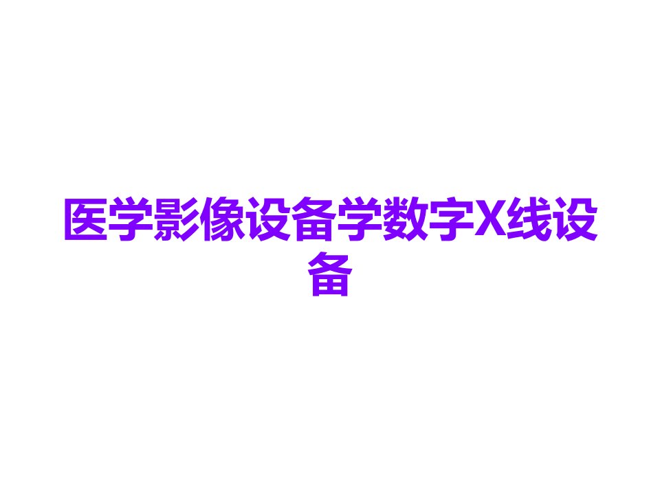 医学影像设备学数字X线设备课件