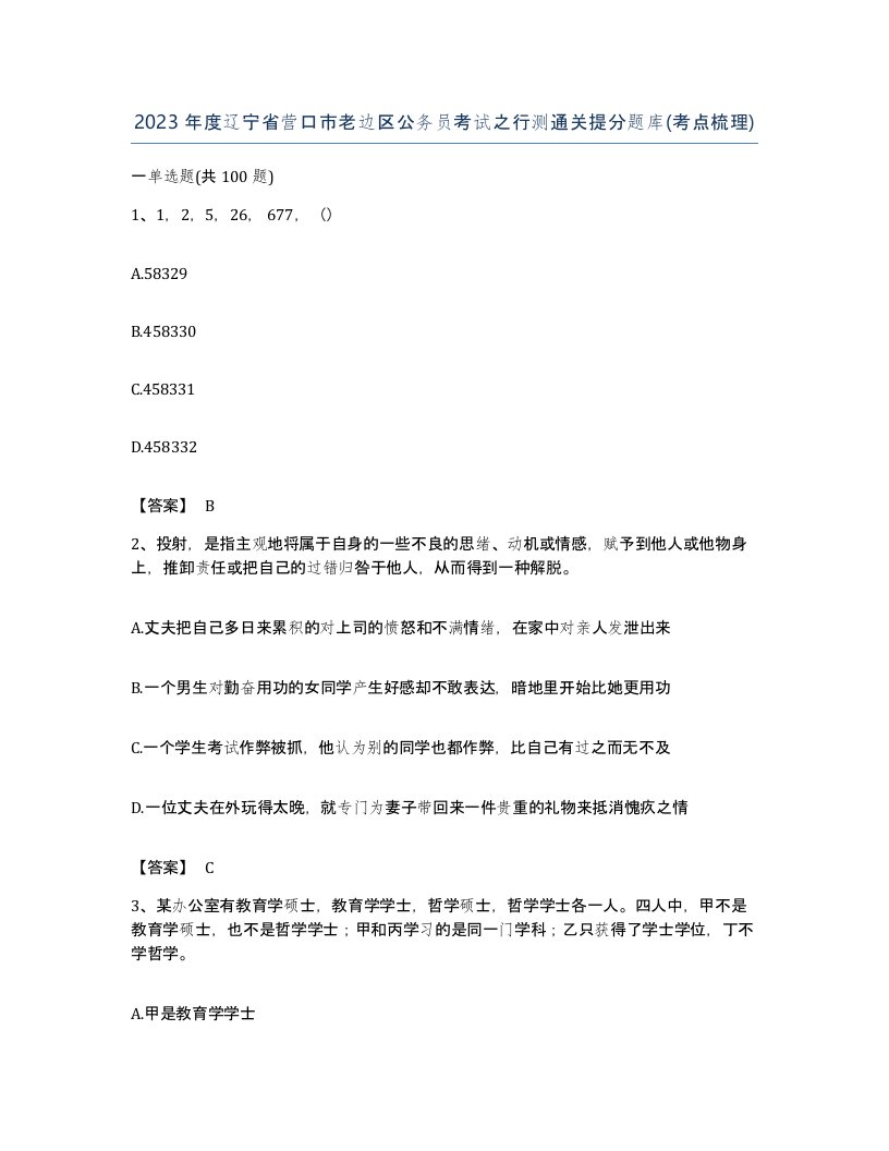 2023年度辽宁省营口市老边区公务员考试之行测通关提分题库考点梳理